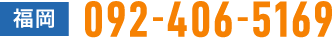 まずはお気軽にご連絡ください 福岡:092-406-5169