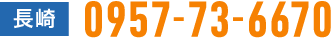 まずはお気軽にご連絡ください 長崎:092-406-5169